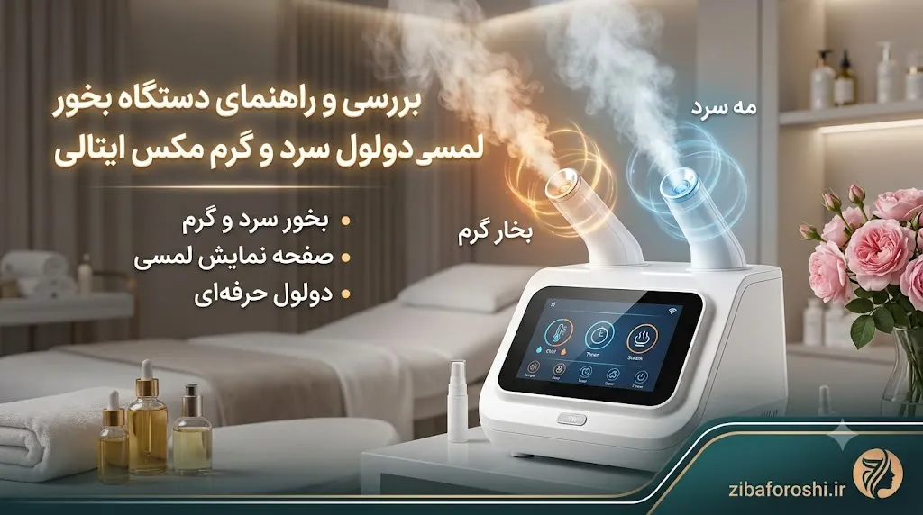 دستگاه بخور لمسی