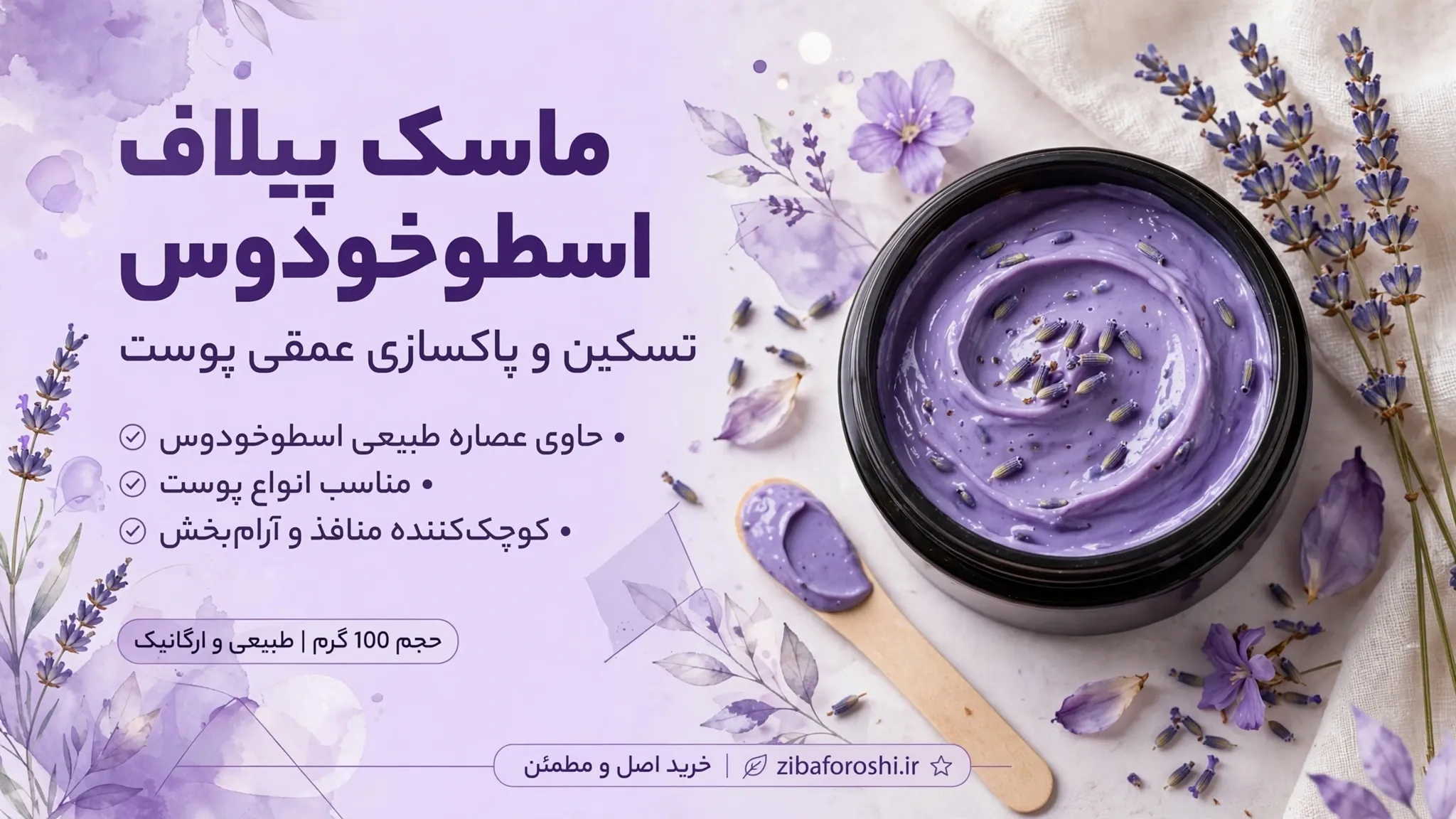 ماسک پیلاف اسطوخودوس