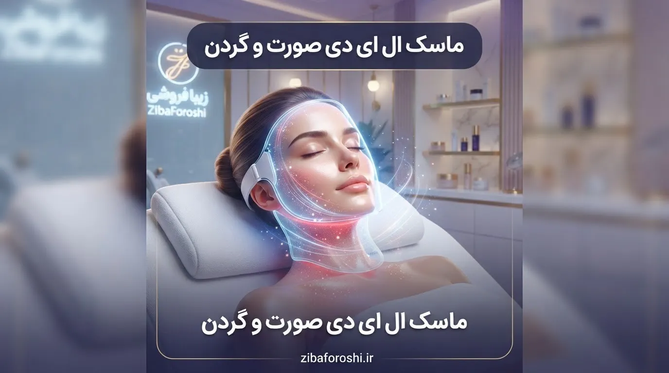 ماسک ال ای دی صورت و گردن