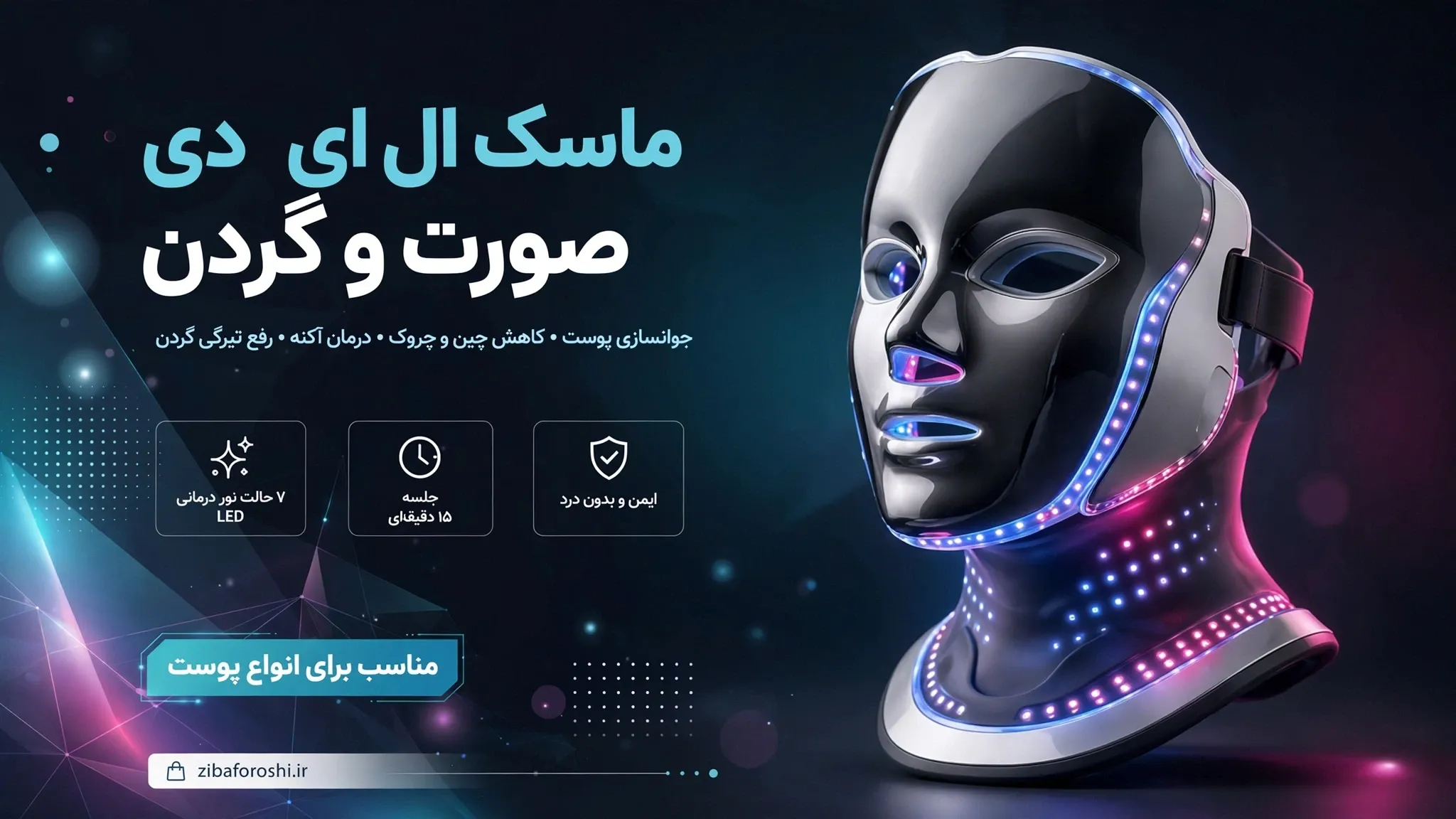 ماسک ال ای دی صورت و گردن