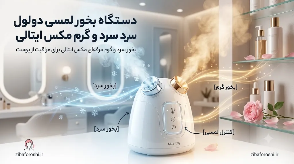 قیمت دستگاه بخور لمسی دولول سرد و گرم مکس ایتالی