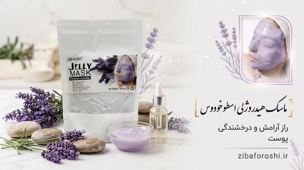 ماسک هیدروژلی اسطوخودوس
