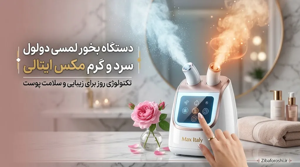 خرید دستگاه بخور لمسی دولول سرد و گرم مکس ایتالی