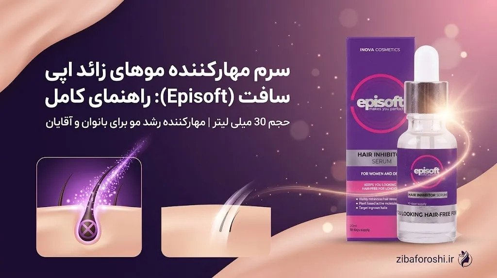 سرم موبر دائمی اپی سافت Episoft (حجم 30 میلی لیتر)