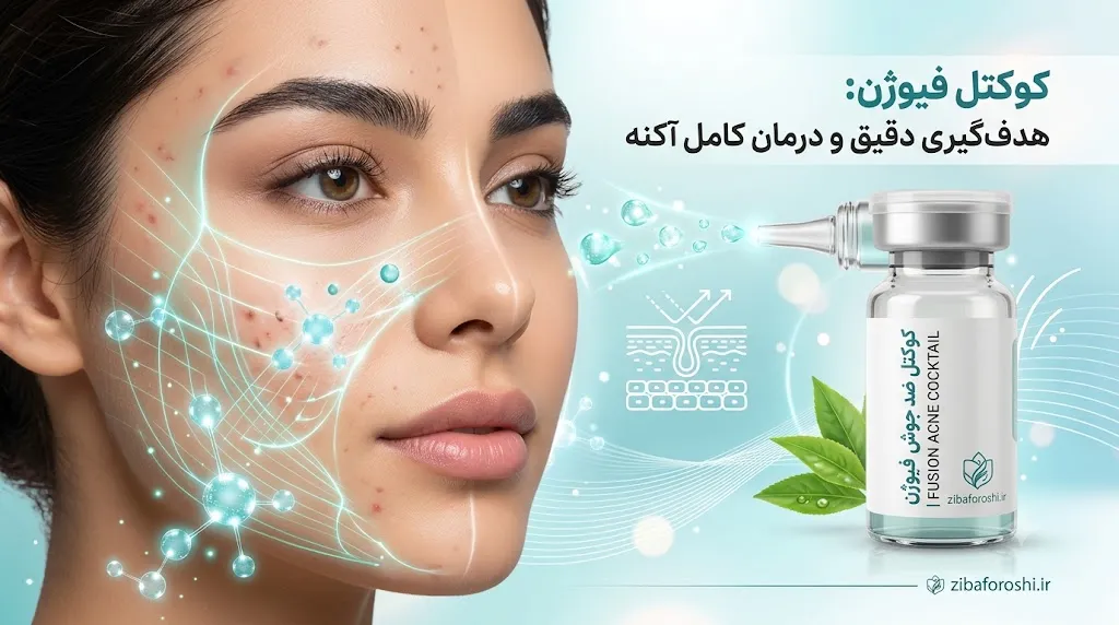 کوکتل ضد جوش فیوژن