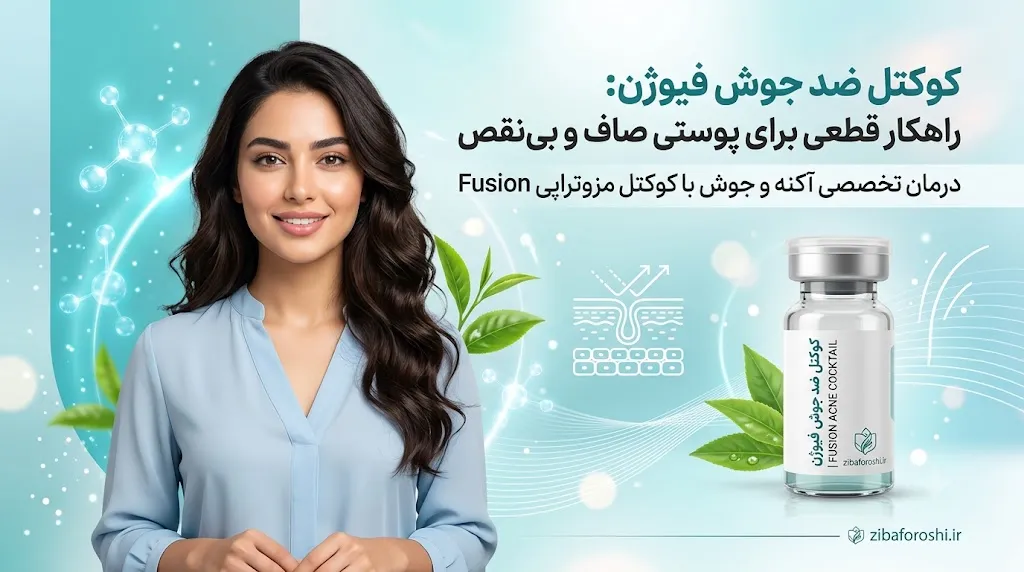 کوکتل ضد جوش فیوژن