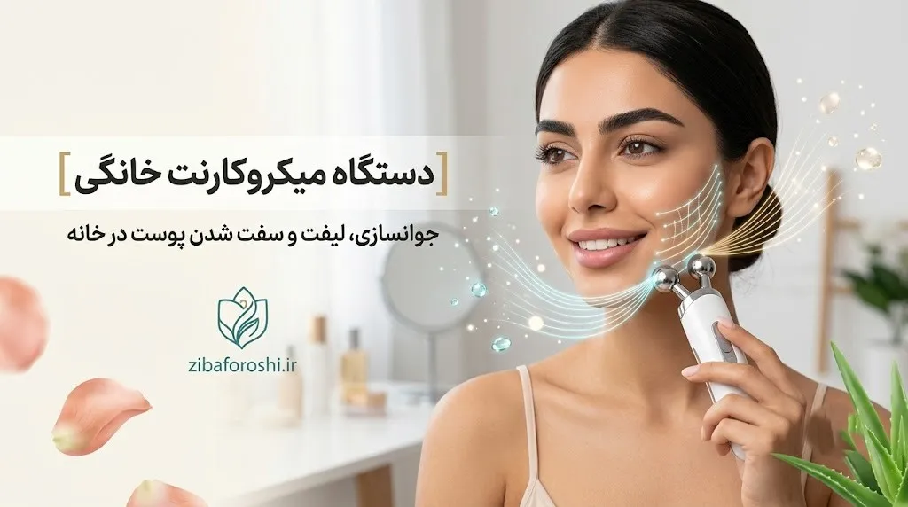 دستگاه میکروکارنت خانگی