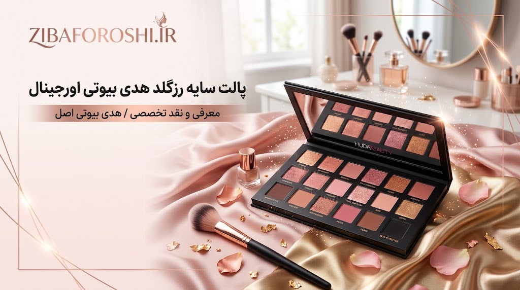 پالت سایه رزگلد هدی بیوتی