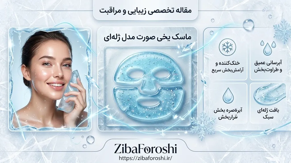 ماسک یخی صورت مدل ژله ای فول سایز