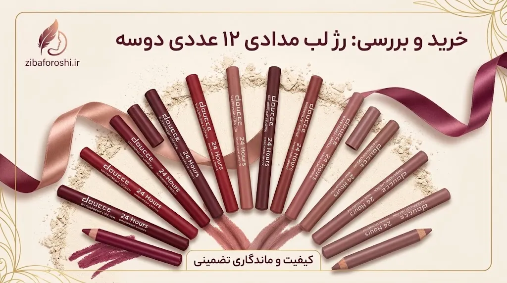 رژ لب مدادی مارک دوسه doucce