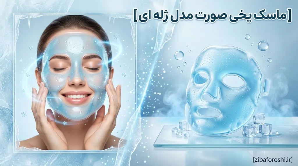 ماسک یخی صورت مدل ژله ای فول سایز