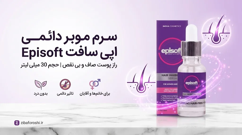 سرم موبر دائمی اپی سافت Episoft (حجم 30 میلی لیتر)