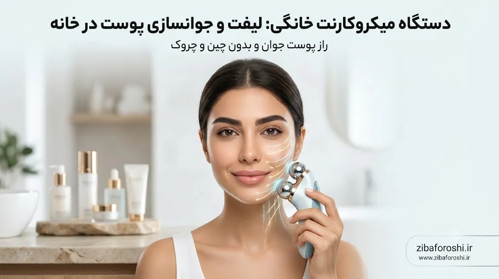 دستگاه میکروکارنت خانگی