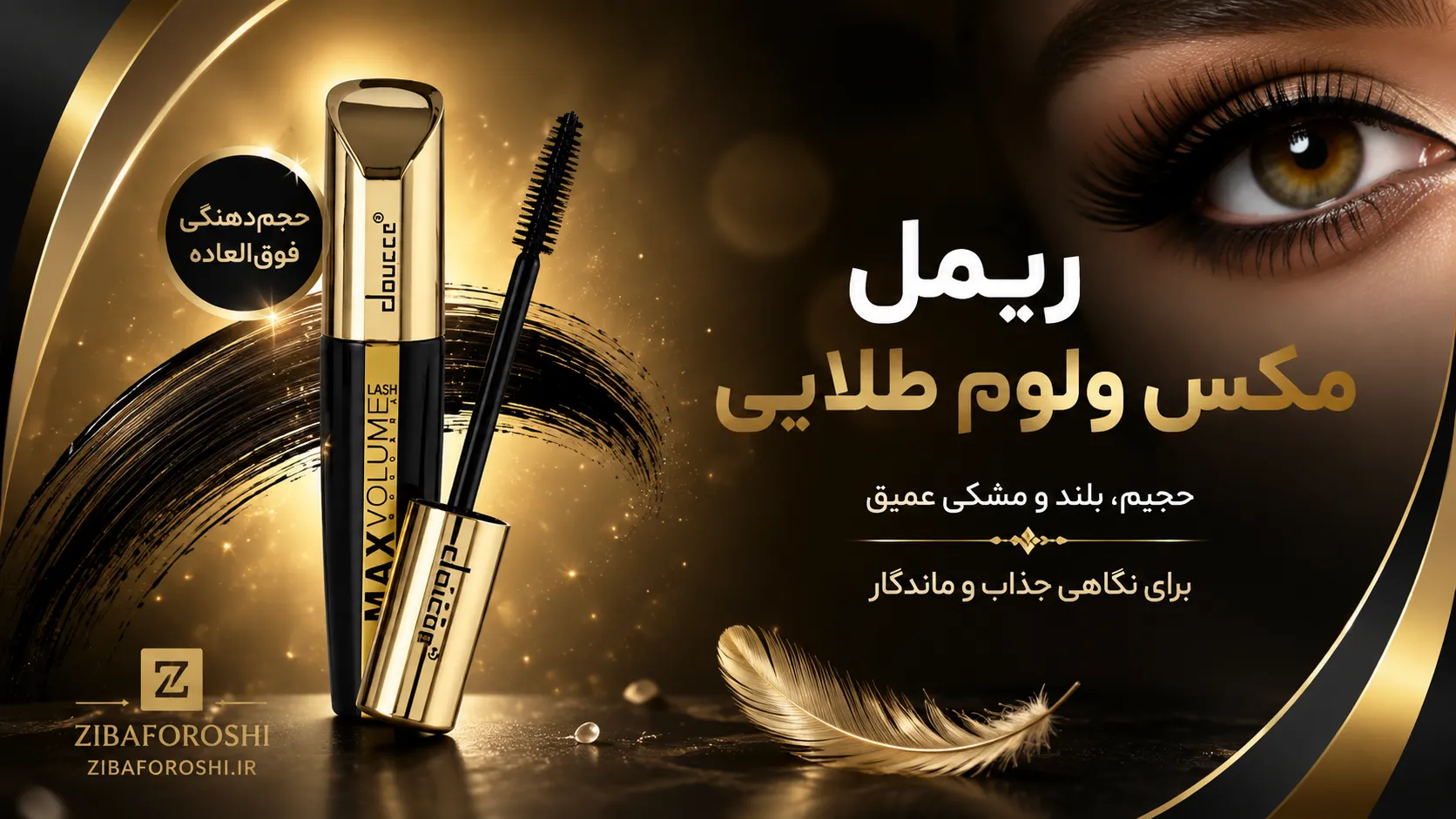 ریمل حجم دهنده ضد آب دوسه طلایی مدل Max Valume Lash (اصلی)