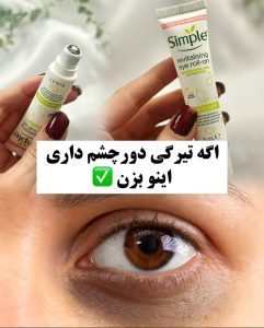 دور چشم رولی سیمپل