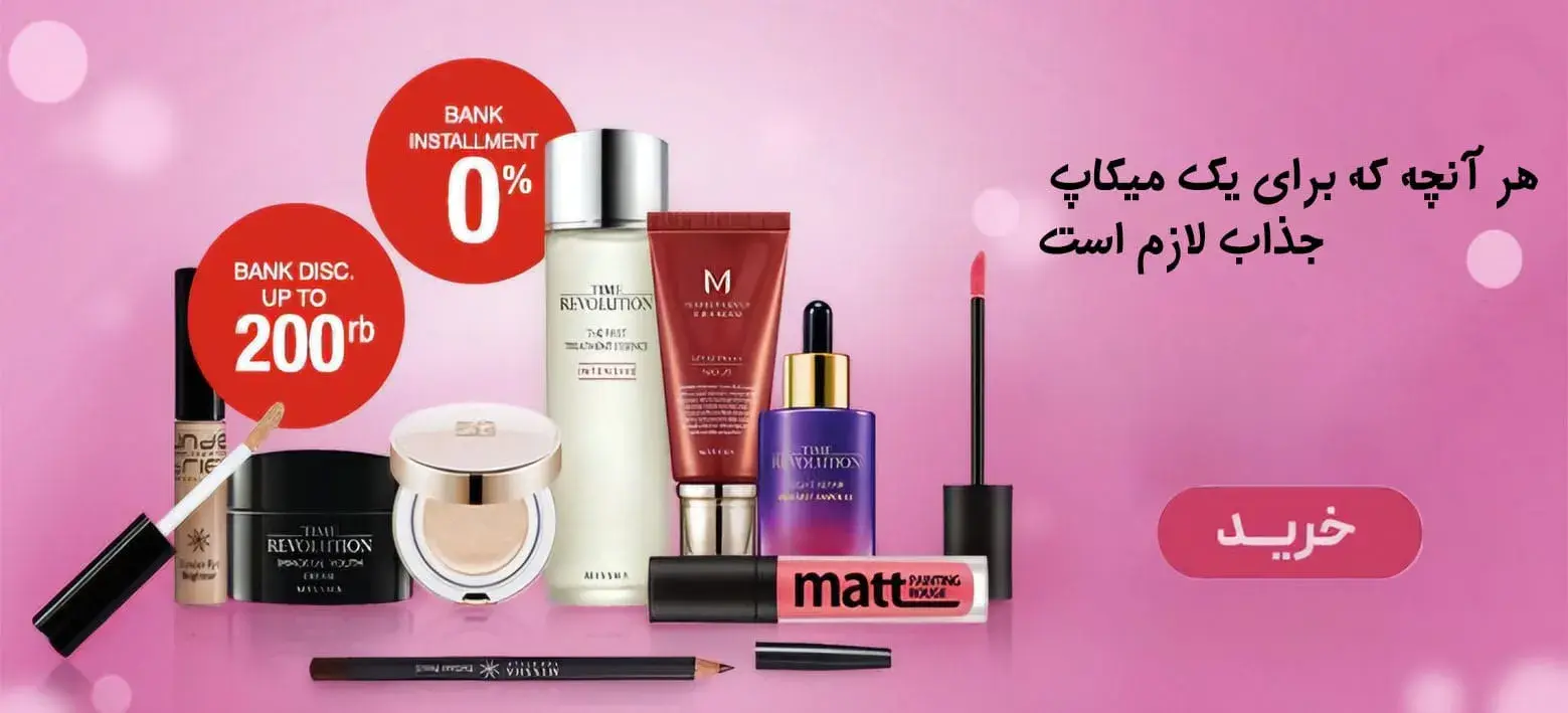 بنر لوازم آرایشی