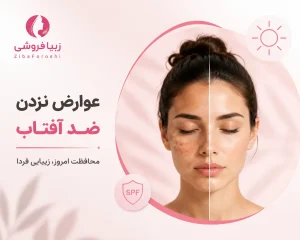 عوارض نزدن ضد آفتاب