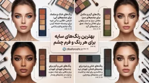 انتخاب سایه چشم 