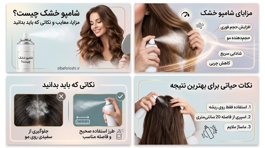 شامپو خشک چیست؟ مزایا، معایب و روش استفاده