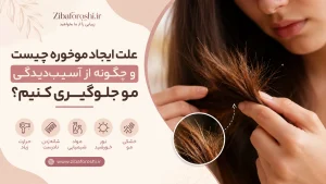 علت ایجاد موخوره چیست و چگونه از آسیب‌دیدگی مو جلوگیری کنیم؟