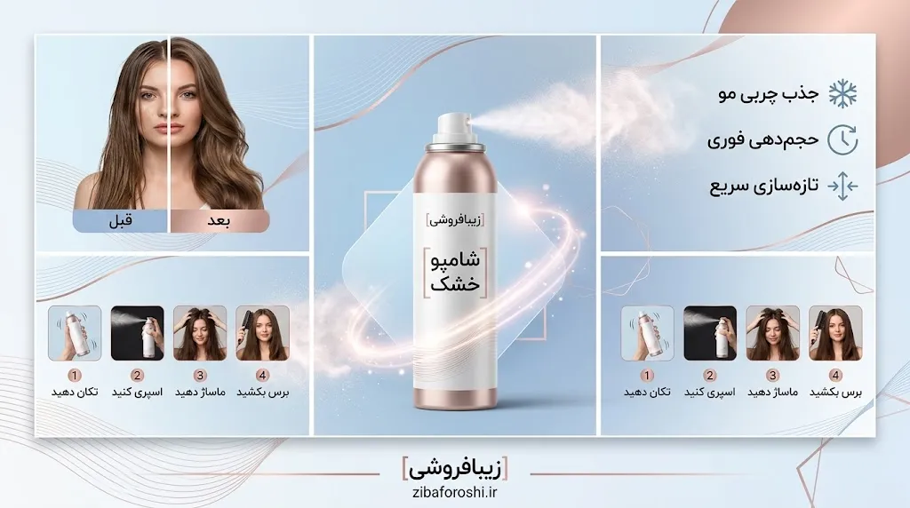 شامپو خشک چیست و چه کاربردی دارد؟ با مزایا، معایب، روش صحیح استفاده و نکات مهم انتخاب شامپو خشک آشنا شوید.