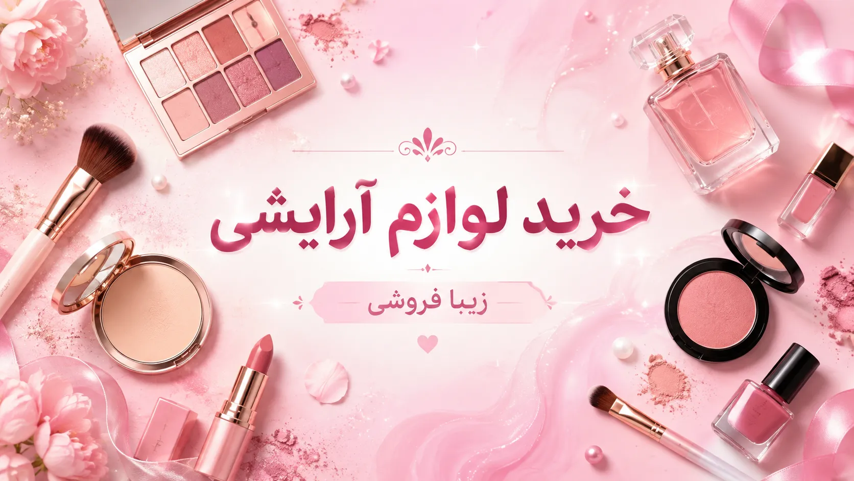 هنگام خرید لوازم آرایشی به چه نکاتی توجه کنیم؟