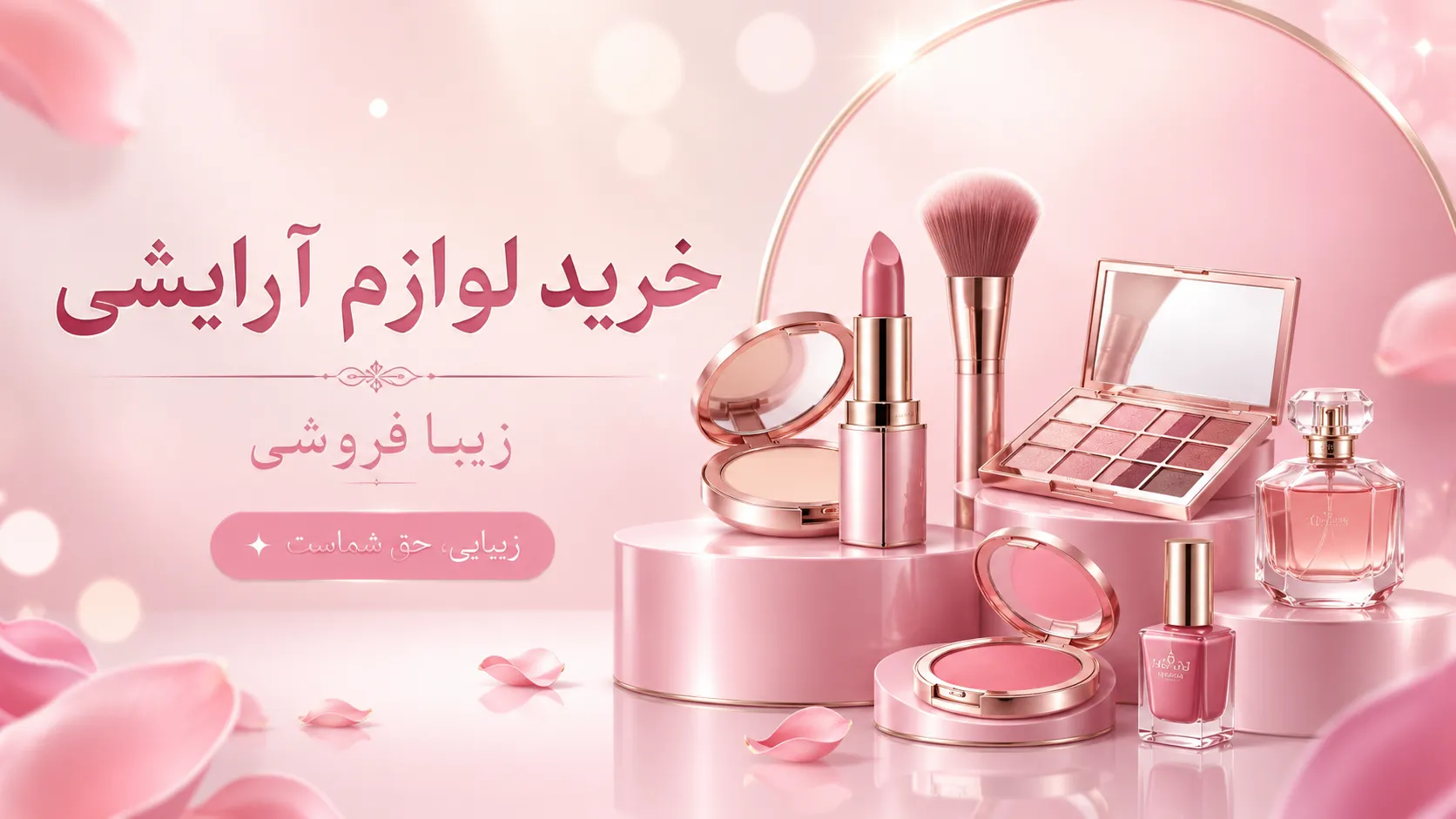 خرید لوازم آرایشی اصل با قیمت مناسب