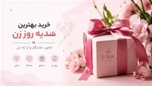 3 پیشنهاد برای خرید بهترین هدیه روز زن