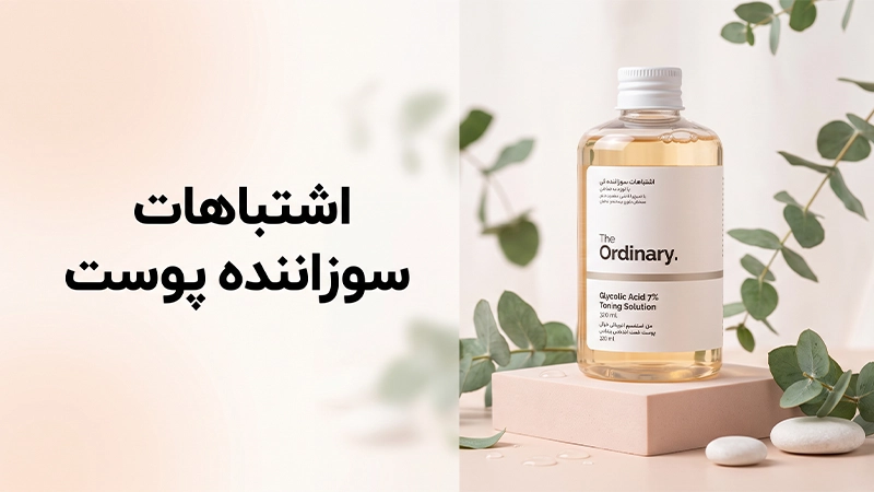 تونر گلیکولیک اسید اوردینری اصل