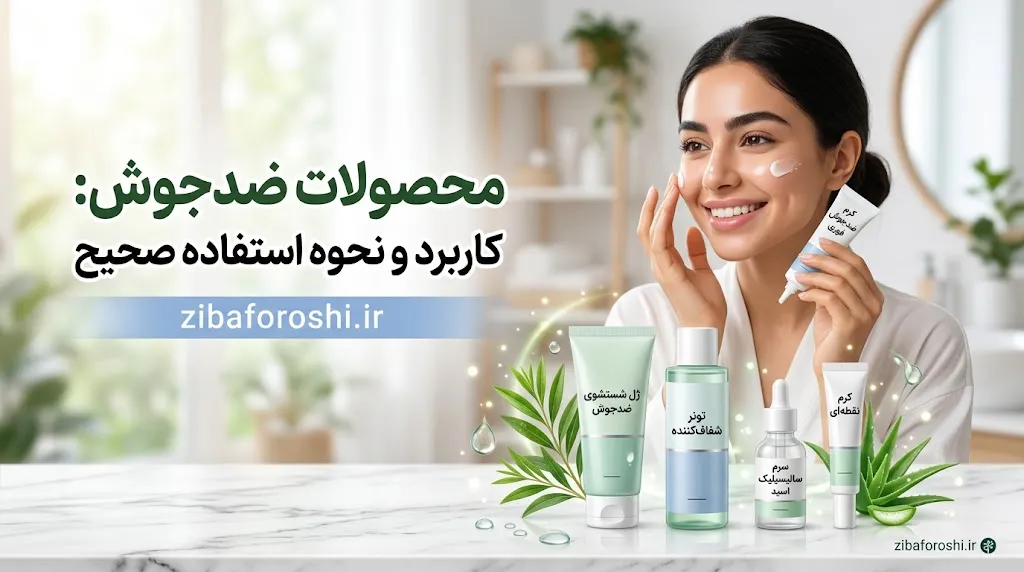 محصولات ضدجوش چه کاربردی دارند و چگونه باید از آنها استفاده کرد؟