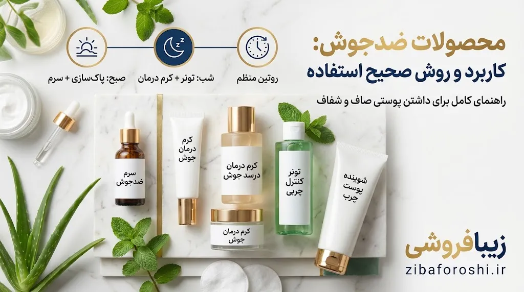 محصولات ضدجوش چه کاربردی دارند و چگونه باید از آنها استفاده کرد؟